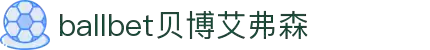 ballbet贝博艾弗森(体育科技有限公司)官方网站